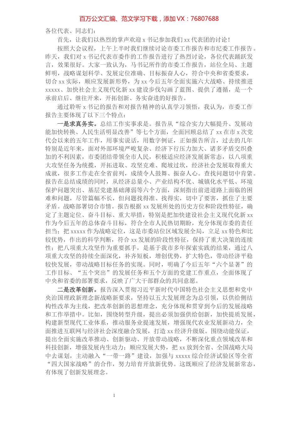 X县委书记2021年在市党代会X县代表团讨论市委工作报告会上的主持讲话.docx_第1页