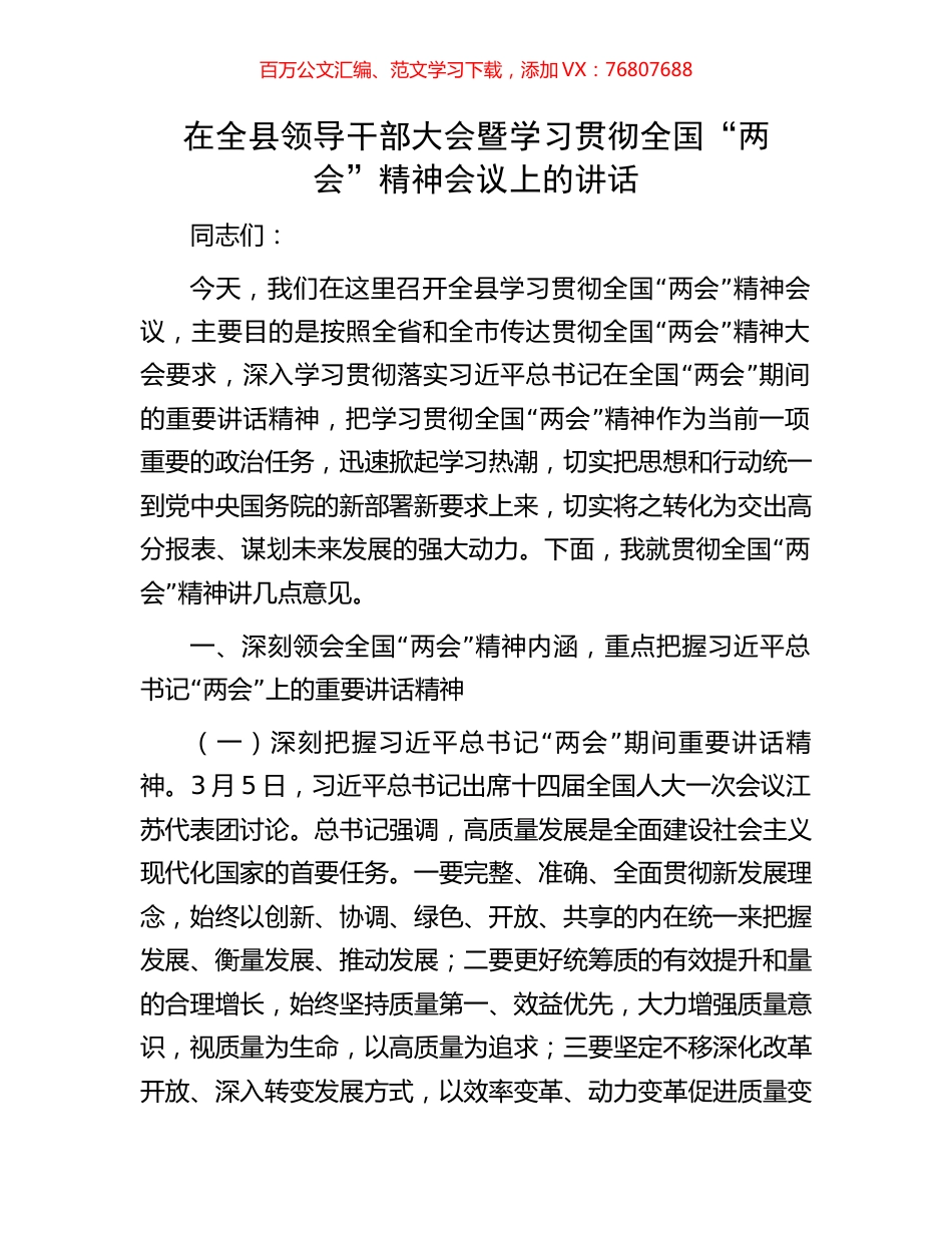 在全县领导干部大会暨学习贯彻全国“两会”精神会议上的讲话.docx_第1页