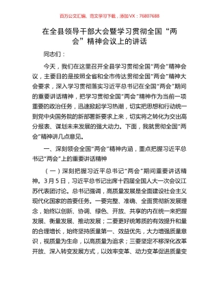 在全县领导干部大会暨学习贯彻全国“两会”精神会议上的讲话.docx