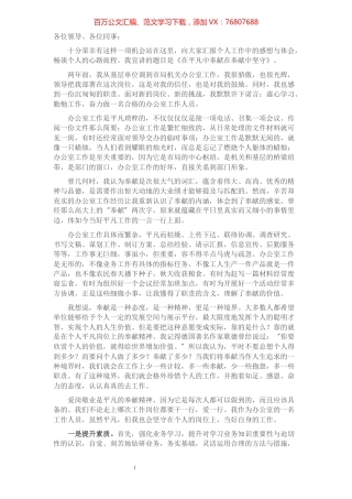 《在平凡中奉献》——局机关办公室干部讲话稿.docx