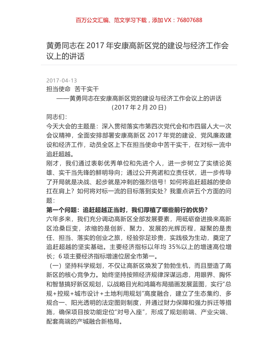 黄勇同志在2017年安康高新区党的建设与经济工作会议上的讲话.docx_第1页