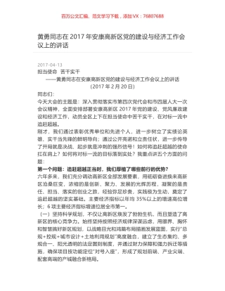 黄勇同志在2017年安康高新区党的建设与经济工作会议上的讲话.docx