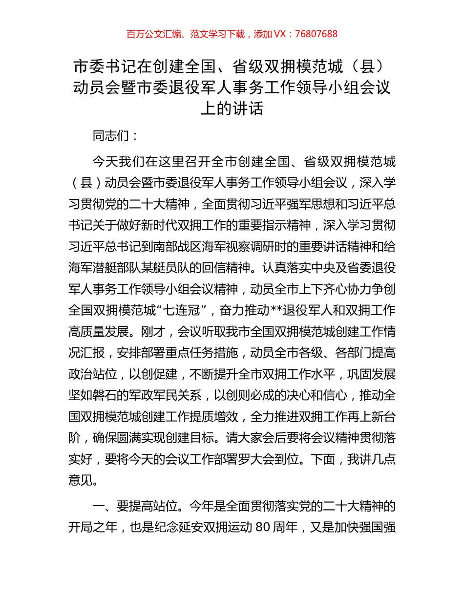 市委书记在创建全国、省级双拥模范城（县）动员会暨市委退役军人事务工作领导小组会议上的讲话.docx_第1页