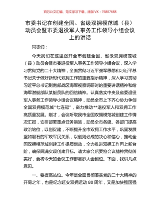 市委书记在创建全国、省级双拥模范城（县）动员会暨市委退役军人事务工作领导小组会议上的讲话.docx