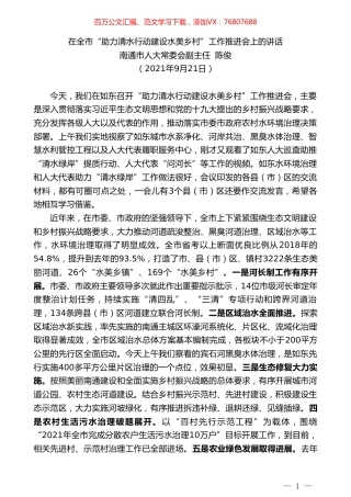 南通市人大常委会副主任陈俊：在全市“助力清水行动建设水美乡村”工作推进会上的讲话.doc
