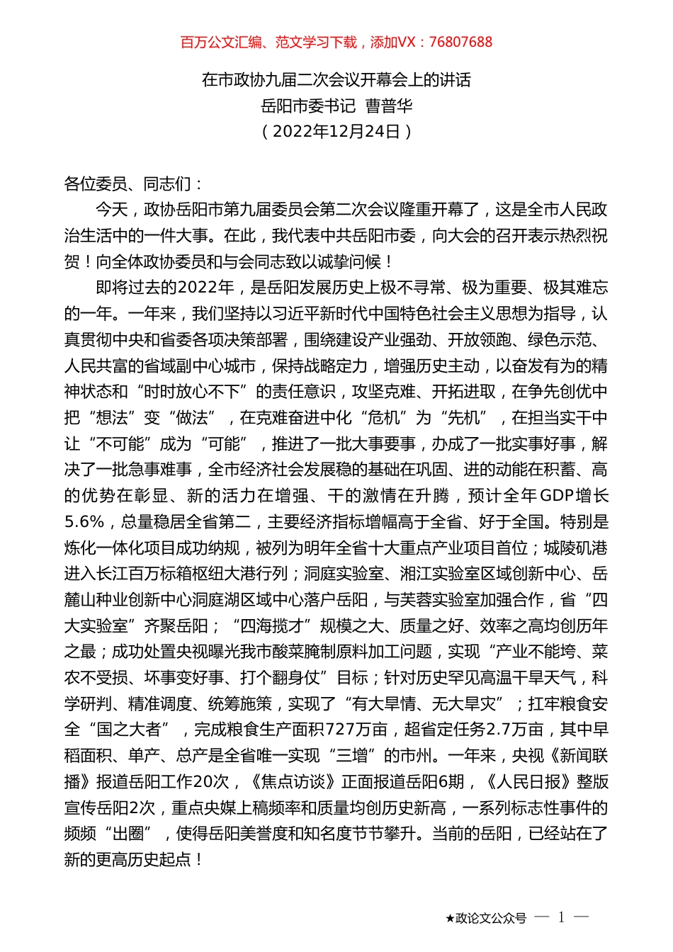 岳阳市委书记曹普华：在市政协九届二次会议开幕会上的讲话.doc_第1页
