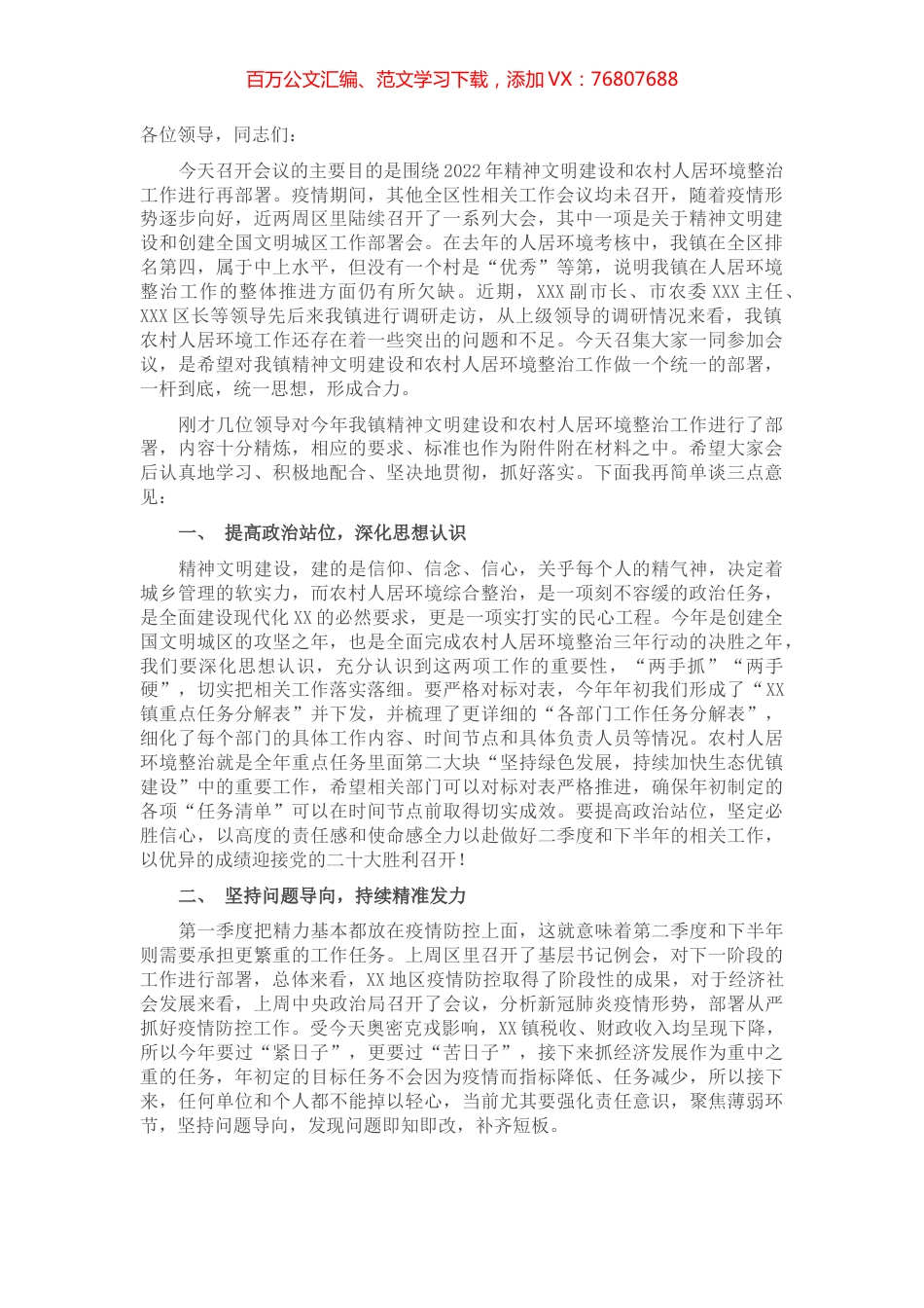 在镇精神文明建设暨农村人居环境整治工作推进会上的讲话.docx_第1页