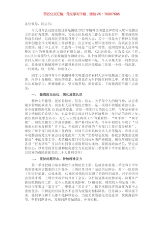 在镇精神文明建设暨农村人居环境整治工作推进会上的讲话.docx