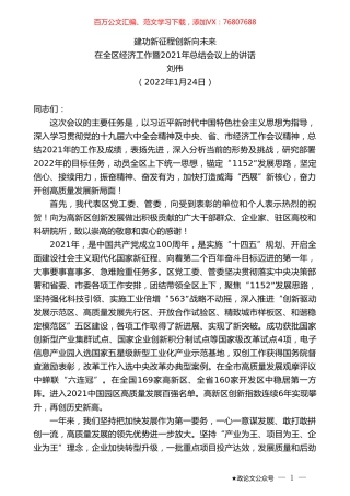 刘伟：在全区经济工作暨2021年总结会议上的讲话.doc