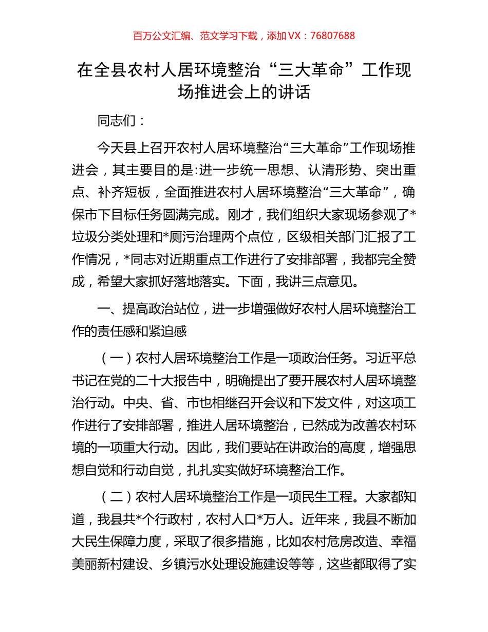 在全县农村人居环境整治“三大革命”工作现场推进会上的讲话.docx_第1页