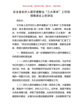 在全县农村人居环境整治“三大革命”工作现场推进会上的讲话.docx