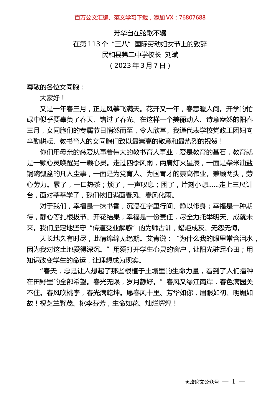 民和县第二中学校长刘斌：在第113个“三八”国际劳动妇女节上的致辞.doc_第1页