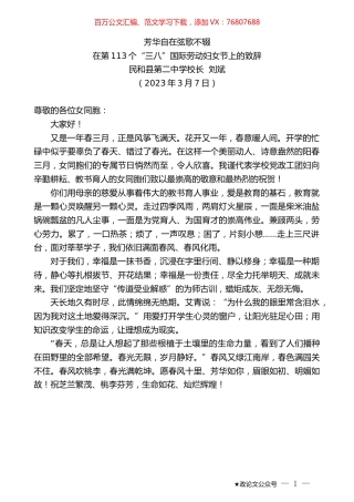 民和县第二中学校长刘斌：在第113个“三八”国际劳动妇女节上的致辞.doc