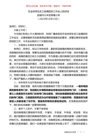盐城市大丰区草堰小学：在全校师生员工疫情防控工作会上的讲话.doc