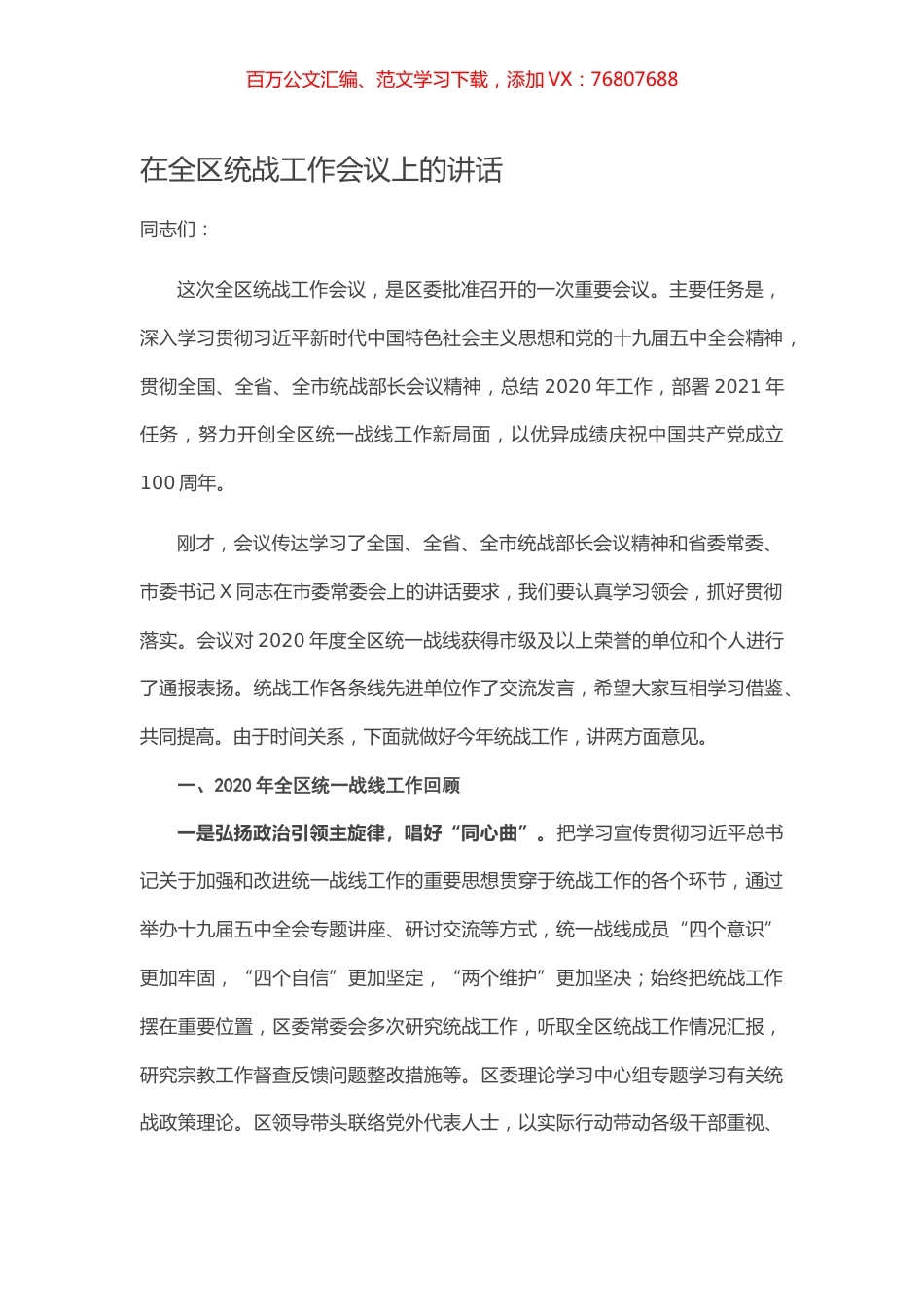 在全区统战工作会议上的讲话.docx_第1页