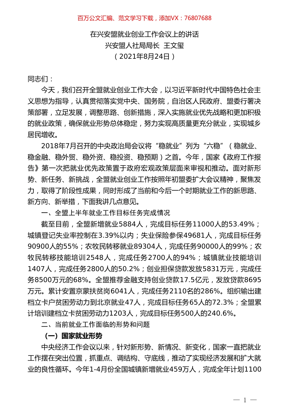兴安盟人社局局长王文玺：在兴安盟就业创业工作会议上的讲话.doc_第1页