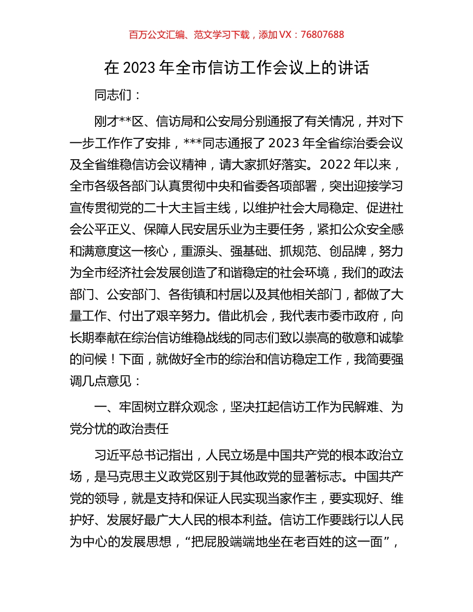 在2023年全市信访工作会议上的讲话.docx_第1页