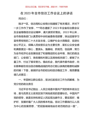 在2023年全市信访工作会议上的讲话.docx