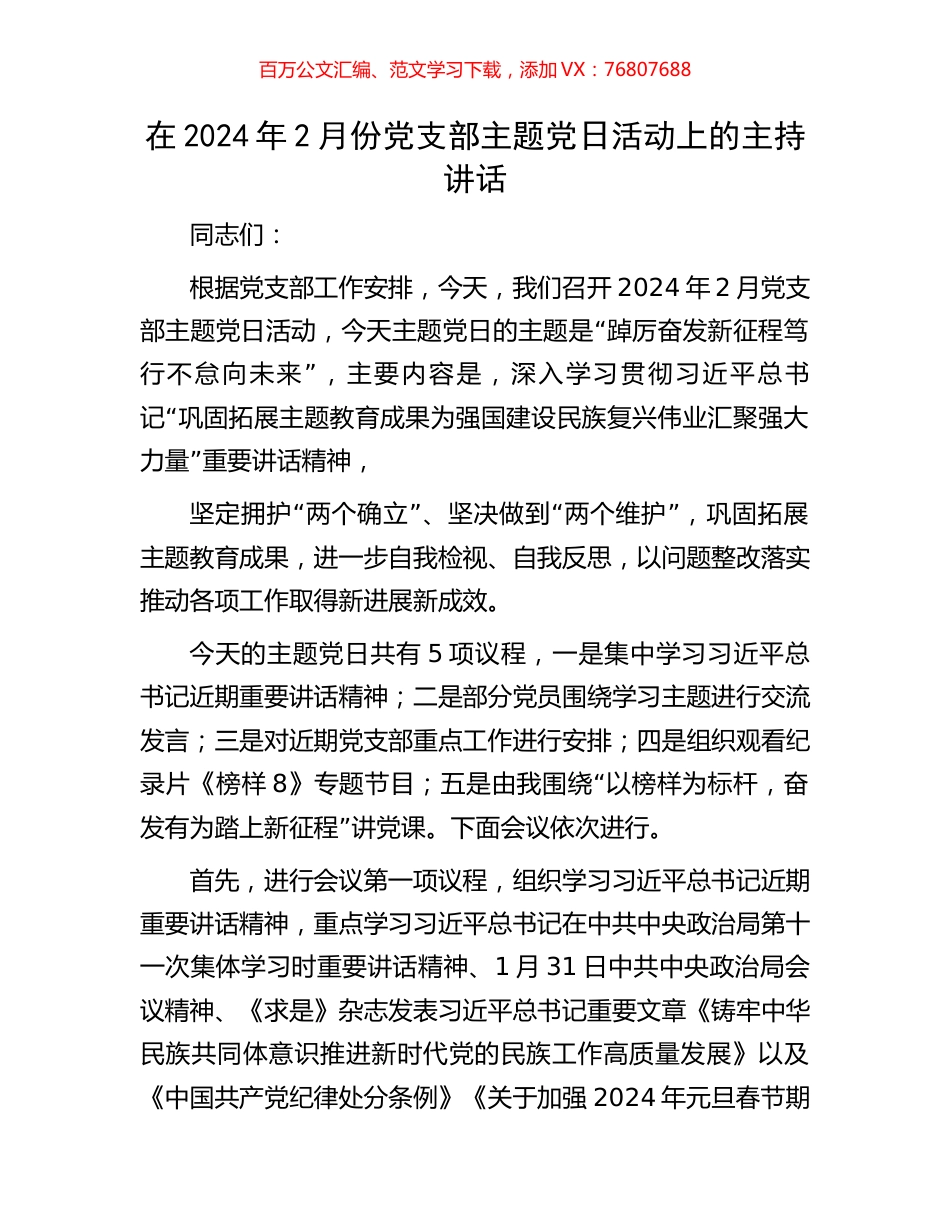 在2024年2月份党支部主题党日活动上的主持讲话.docx_第1页