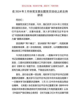 在2024年2月份党支部主题党日活动上的主持讲话.docx