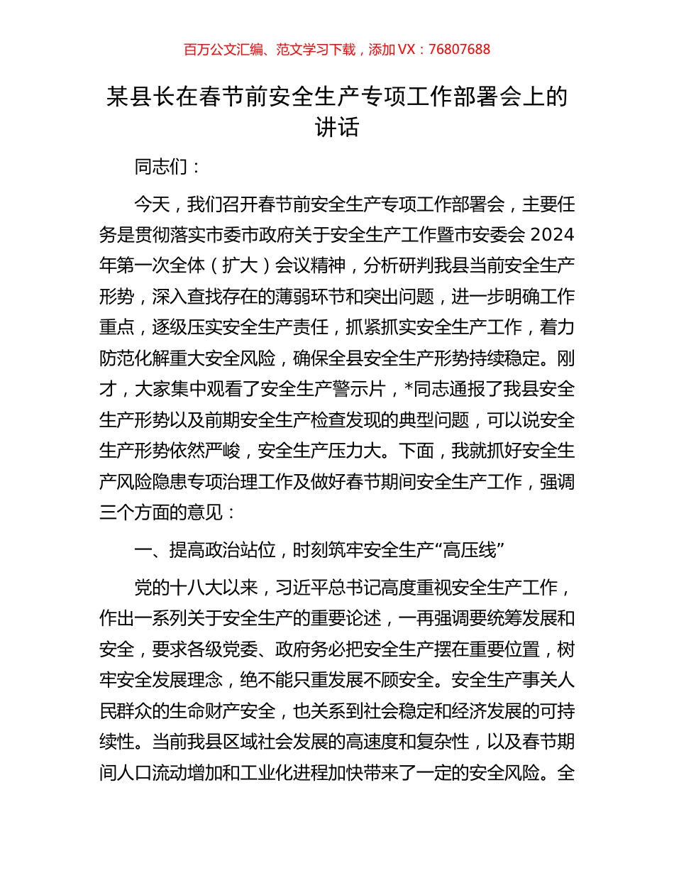 某县长在春节前安全生产专项工作部署会上的讲话.docx_第1页