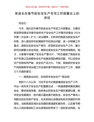 某县长在春节前安全生产专项工作部署会上的讲话.docx