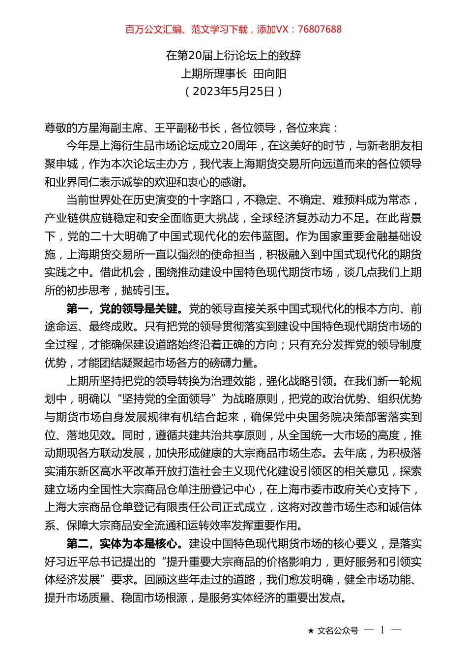 上期所理事长田向阳：在第20届上衍论坛上的致辞.doc_第1页