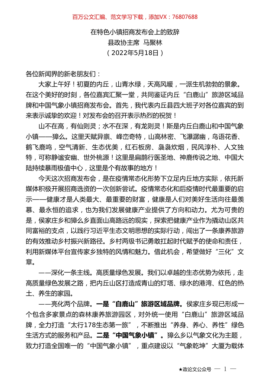 县政协主席马聚林：在特色小镇招商发布会上的致辞.doc_第1页