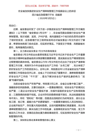 四川省应急管理厅厅长段毅君在全省加快推进安全生产清单制管理工作视频会议上的讲话.doc