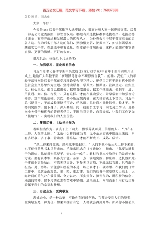 在后备干部推荐人选座谈会上的讲话.docx