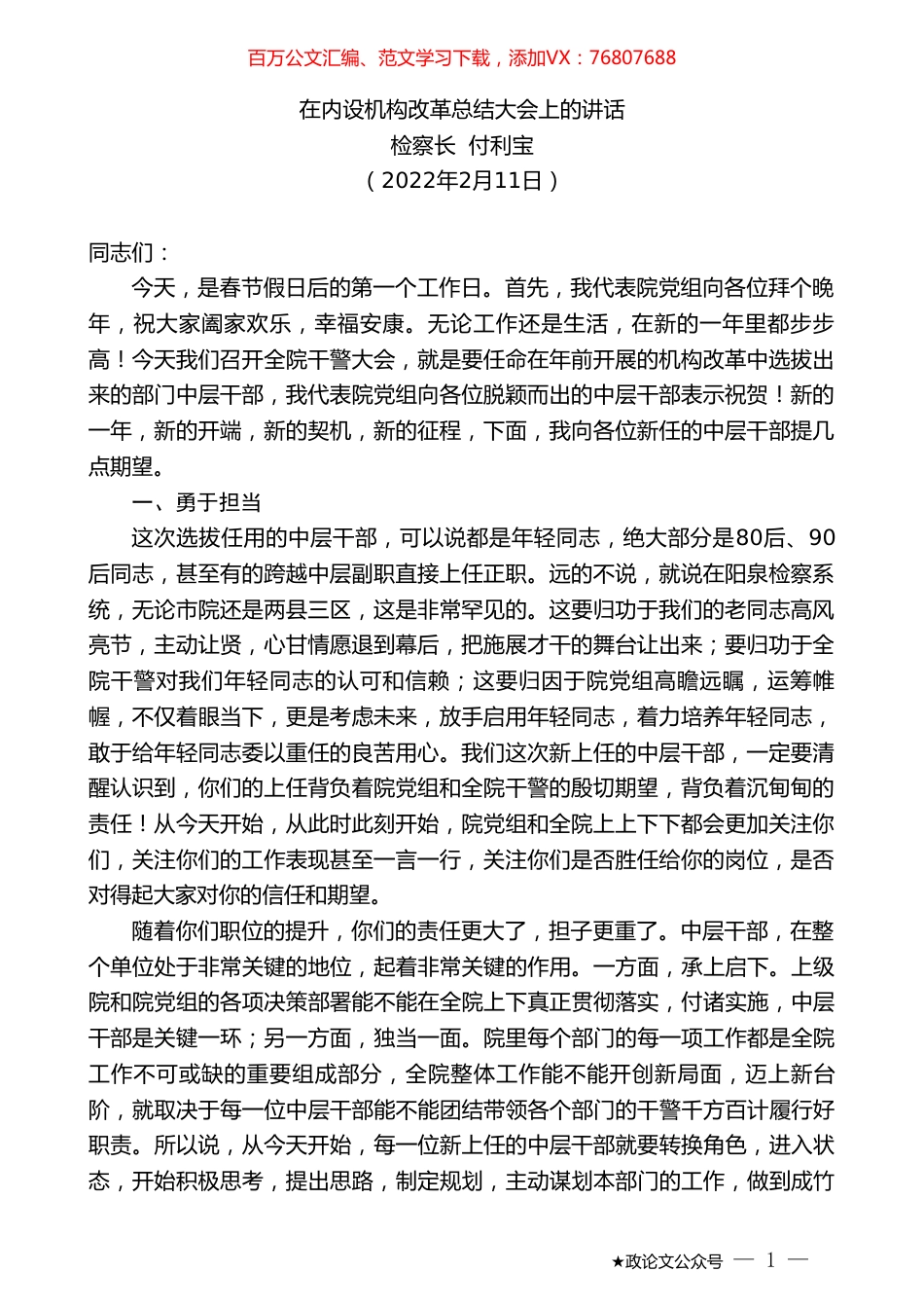 检察长付利宝：在内设机构改革总结大会上的讲话.doc_第1页