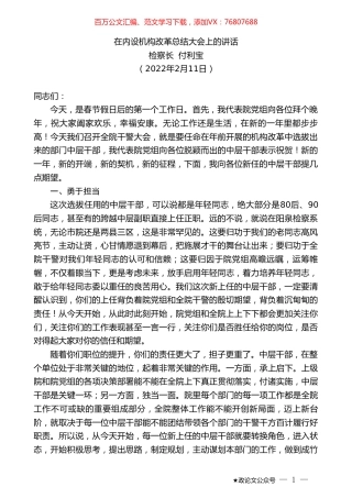 检察长付利宝：在内设机构改革总结大会上的讲话.doc