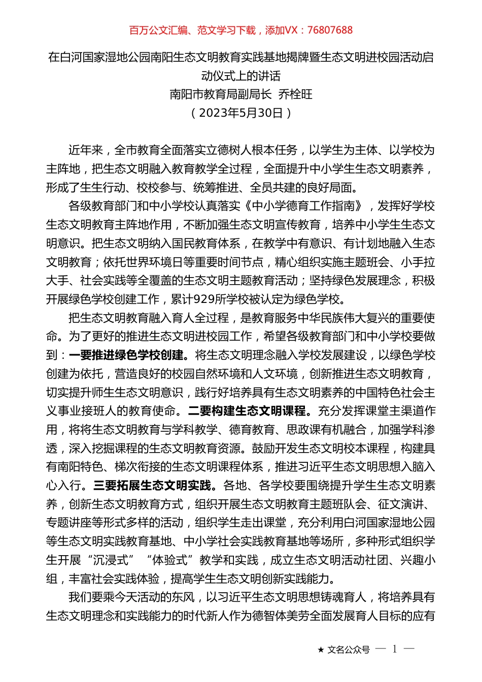 南阳市教育局副局长乔栓旺：在白河国家湿地公园南阳生态文明教育实践基地揭牌暨生态文明进校园活动启动仪式上的讲话.doc_第1页