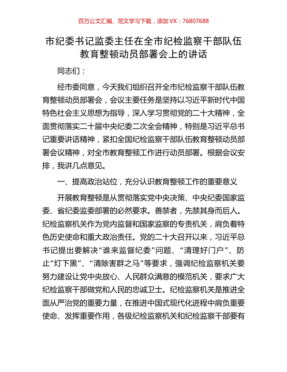市纪委书记监委主任在全市纪检监察干部队伍教育整顿动员部署会上的讲话.docx_第1页