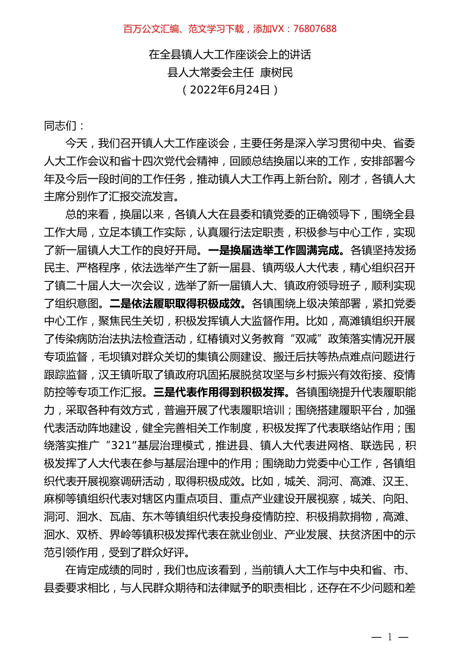 县人大常委会主任康树民：在全县镇人大工作座谈会上的讲话.doc_第1页