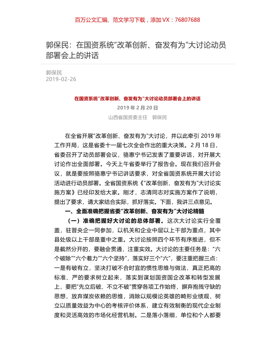 郭保民：在国资系统“改革创新、奋发有为”大讨论动员部署会上的讲话.docx_第1页