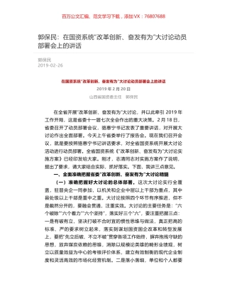 郭保民：在国资系统“改革创新、奋发有为”大讨论动员部署会上的讲话.docx