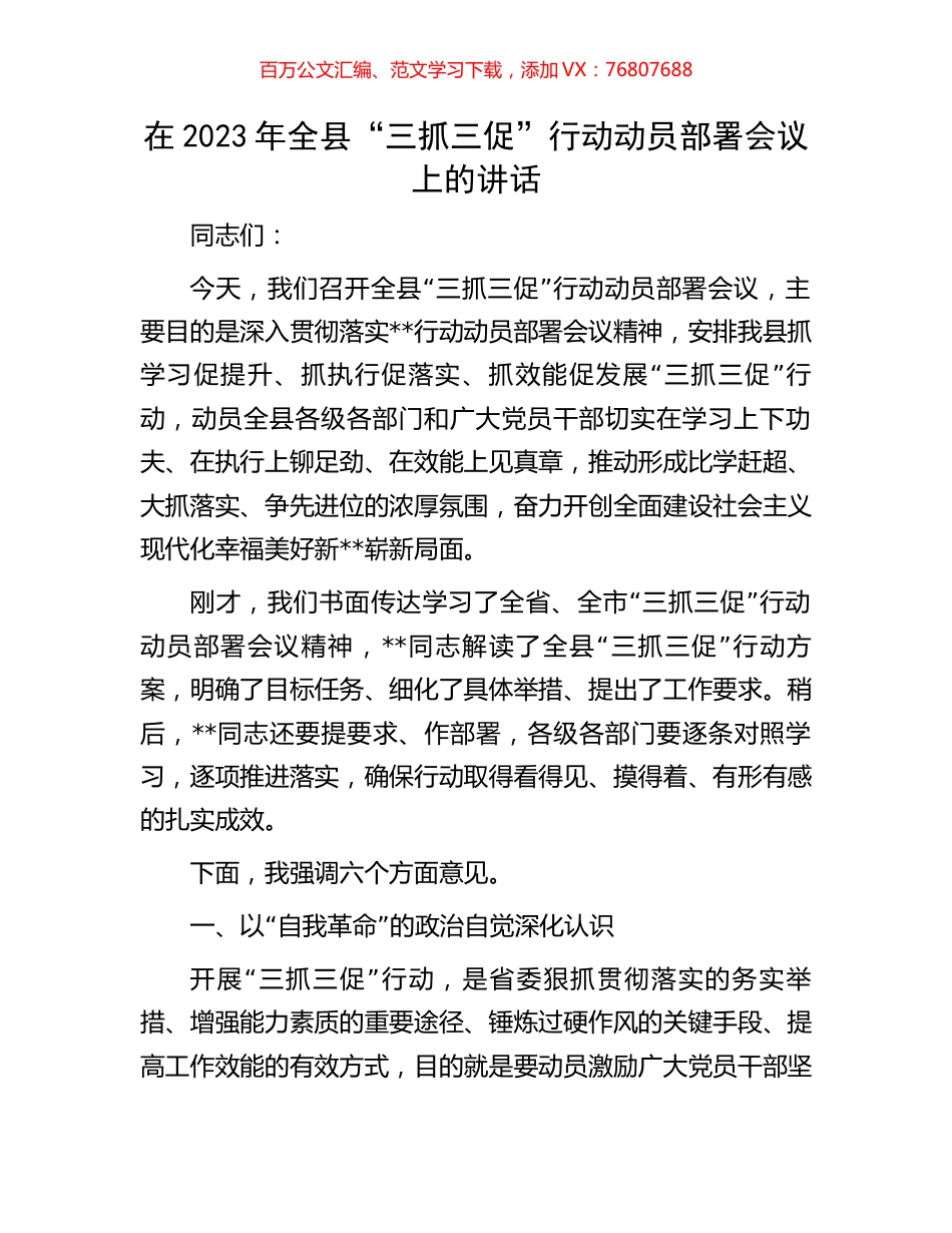 在2023年全县“三抓三促”行动动员部署会议上的讲话.docx_第1页