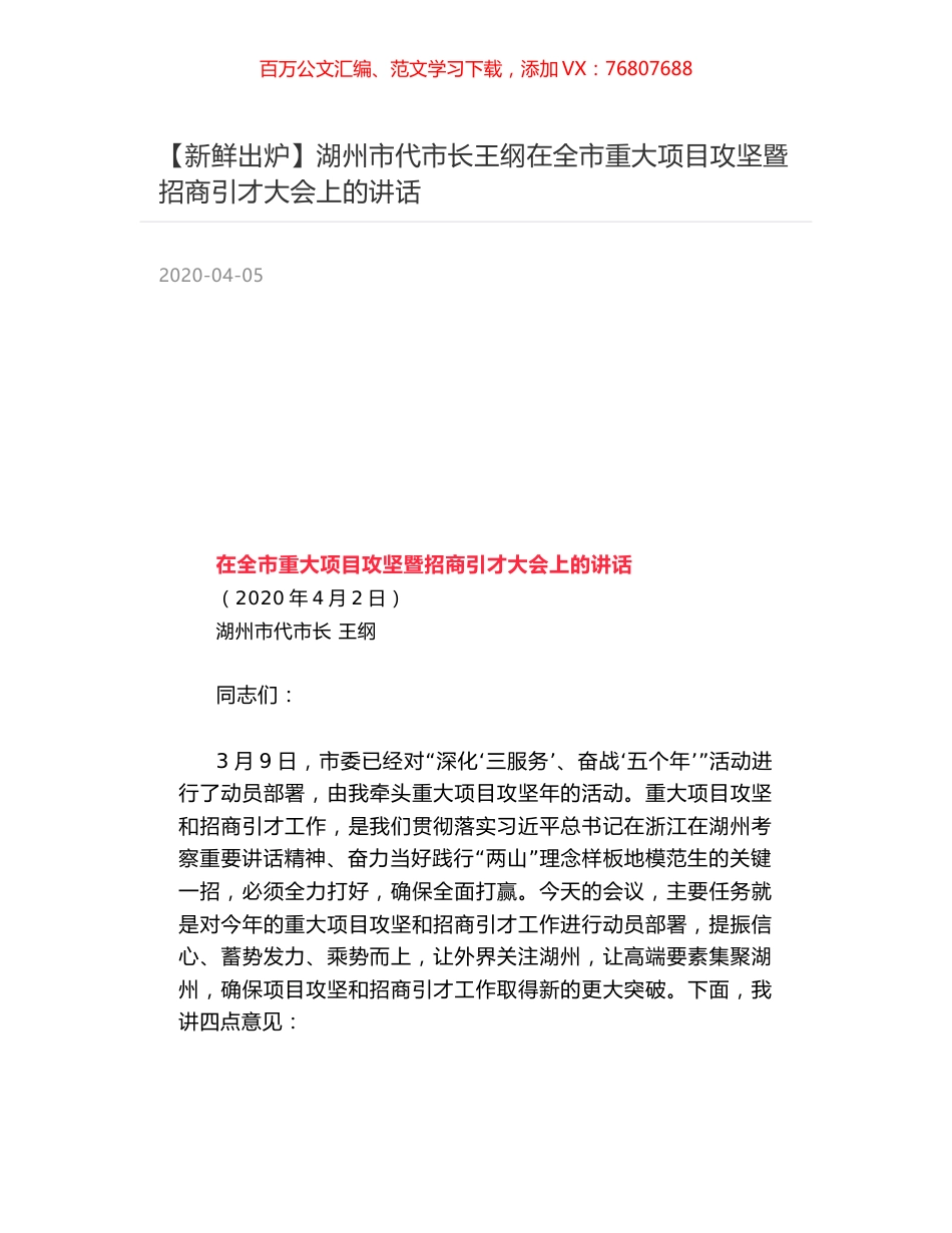 湖州市代市长王纲在全市重大项目攻坚暨招商引才大会上的讲话.docx_第1页