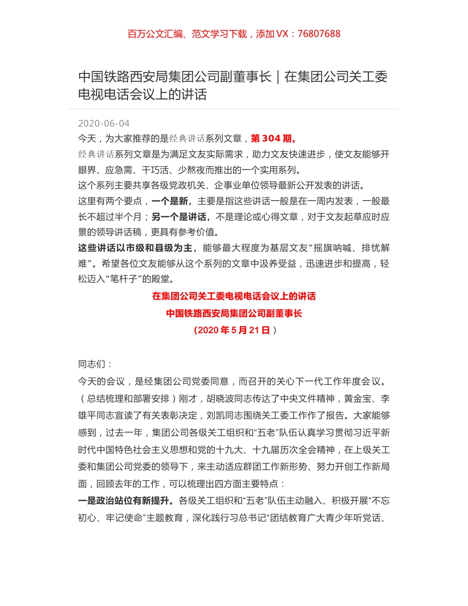 中国铁路西安局集团公司副董事长｜在集团公司关工委电视电话会议上的讲话.docx_第1页