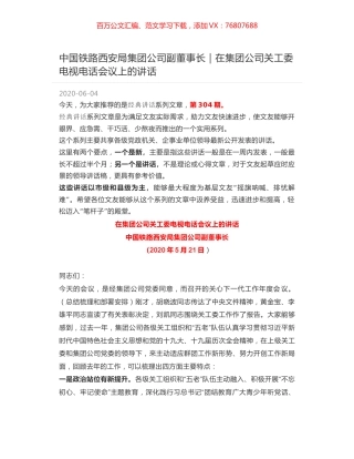 中国铁路西安局集团公司副董事长｜在集团公司关工委电视电话会议上的讲话.docx