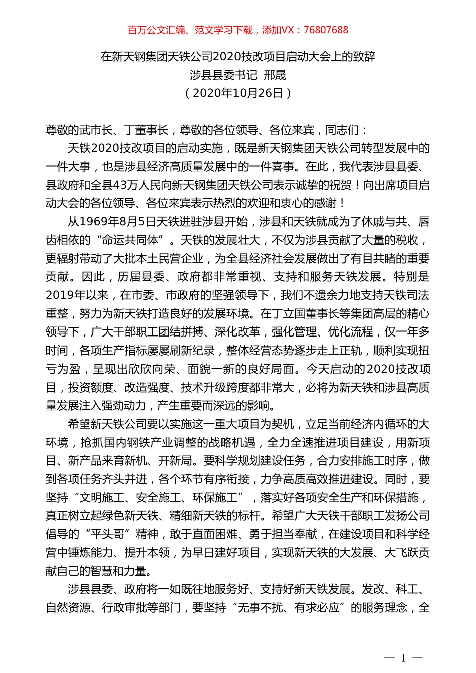 涉县县委书记邢晟：在新天钢集团天铁公司2020技改项目启动大会上的致辞.doc_第1页