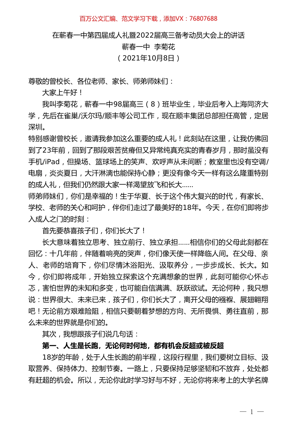 蕲春一中李菊花：在蕲春一中第四届成人礼暨2022届高三备考动员大会上的讲话.doc_第1页