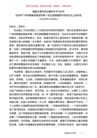 在徐州广电传媒集团离退休第一党支部捐赠图书发放仪式上的讲话：胸藏文墨怀若谷腹有诗书气自华.doc