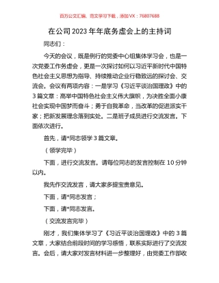 在公司2023年年底务虚会上的主持词.docx