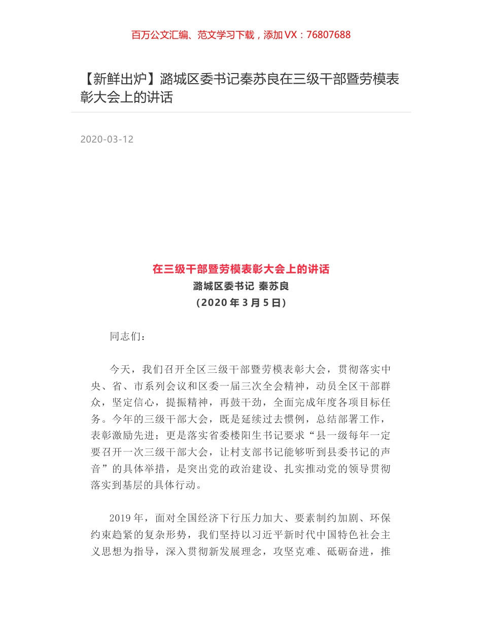 潞城区委书记秦苏良在三级干部暨劳模表彰大会上的讲话.docx_第1页