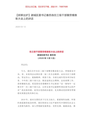 潞城区委书记秦苏良在三级干部暨劳模表彰大会上的讲话.docx