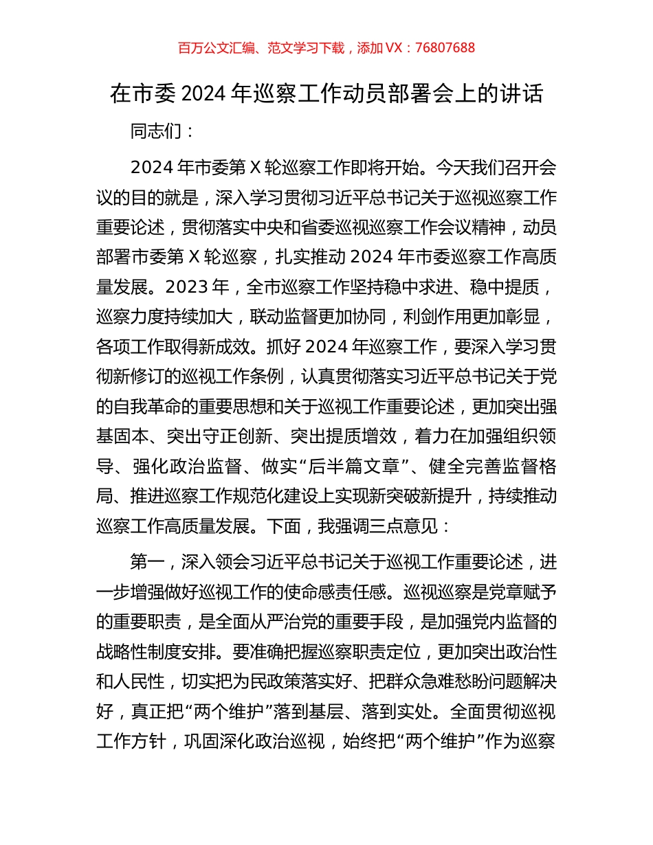 在市委2024年巡察工作动员部署会上的讲话.docx_第1页