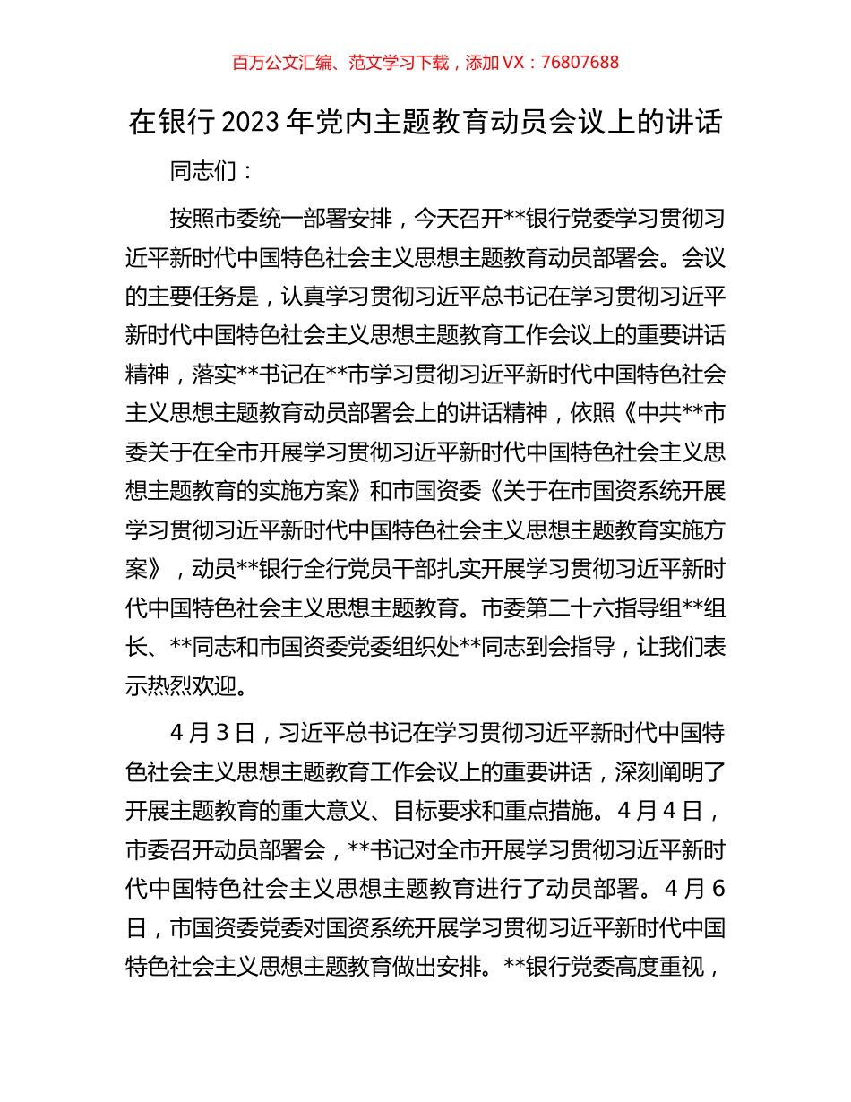 在银行2023年党内主题教育动员会议上的讲话.docx_第1页