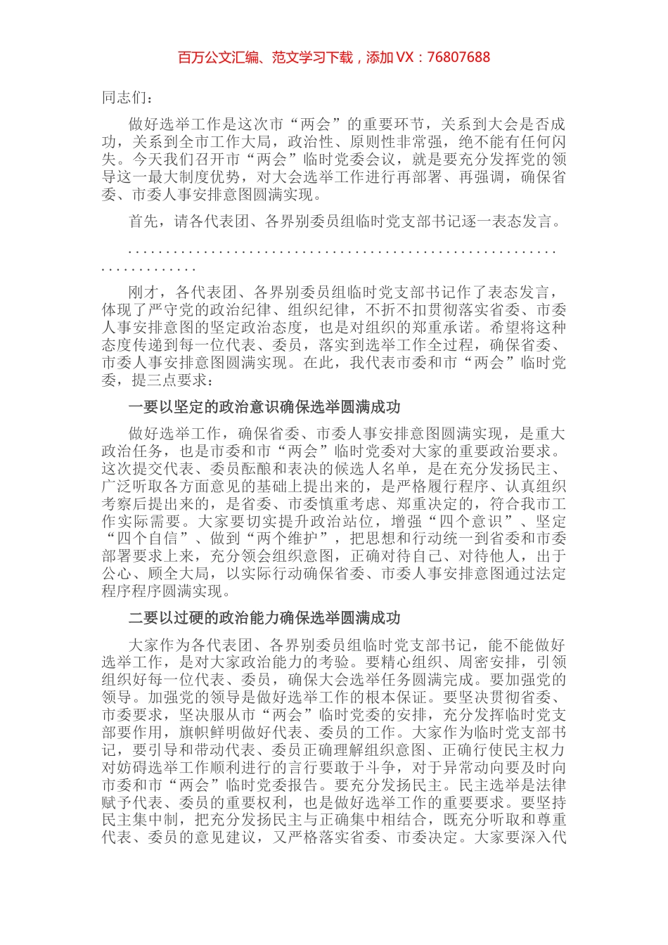 市委书记在市两会临时党委会议上的讲话.docx_第1页